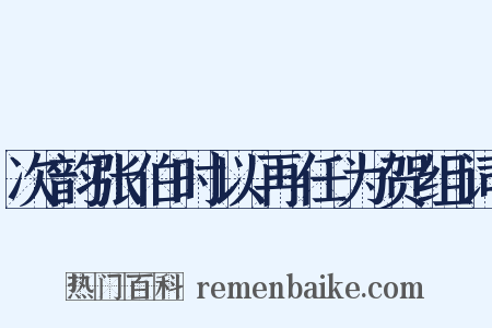 次韵张伯时以再任为贺组词是什么意思的图片